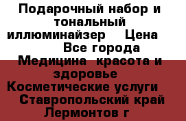 MAKE-UP.Подарочный набор и тональный иллюминайзер. › Цена ­ 700 - Все города Медицина, красота и здоровье » Косметические услуги   . Ставропольский край,Лермонтов г.
